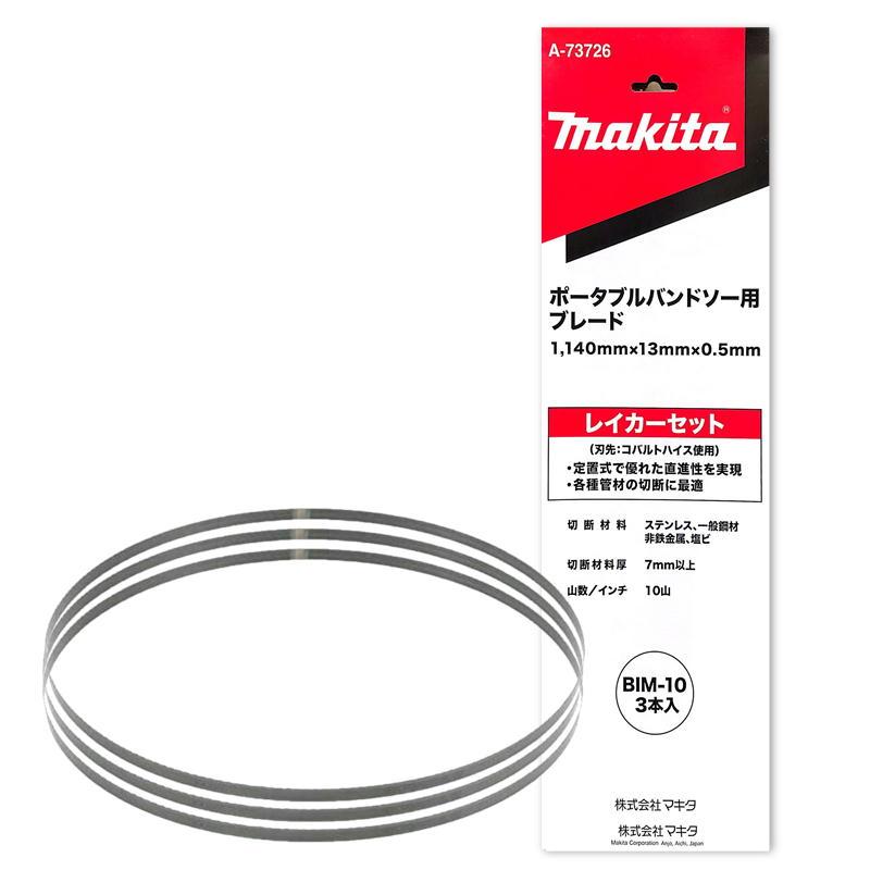 マキタ（makita） A-73726 バンドソーブレード BIM 10山/インチ (3本入
