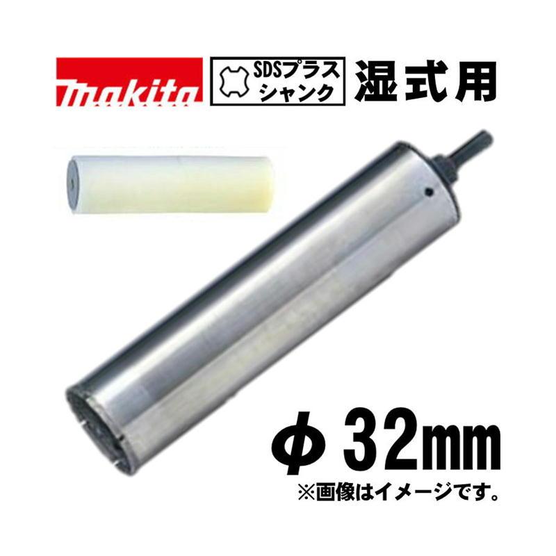 マキタ（makita） A-73938 ハイチップ湿式ダイヤモンドコアビット 32mm