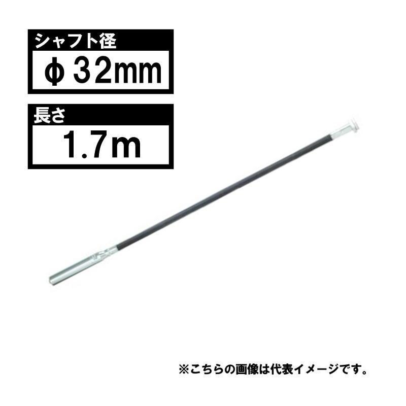 マキタ VRF32L フレキシブルシャフトφ32mm×1.7m (広範囲タイプ) 適用 