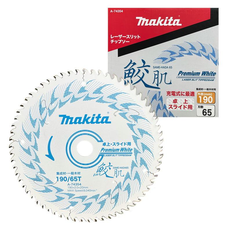 マキタ A-74354 鮫肌プレミアムホワイトチップソー 190mm 刃数65 マキタ A-74354 鮫肌プレミアムホワイトチップソー 190mm 刃数65