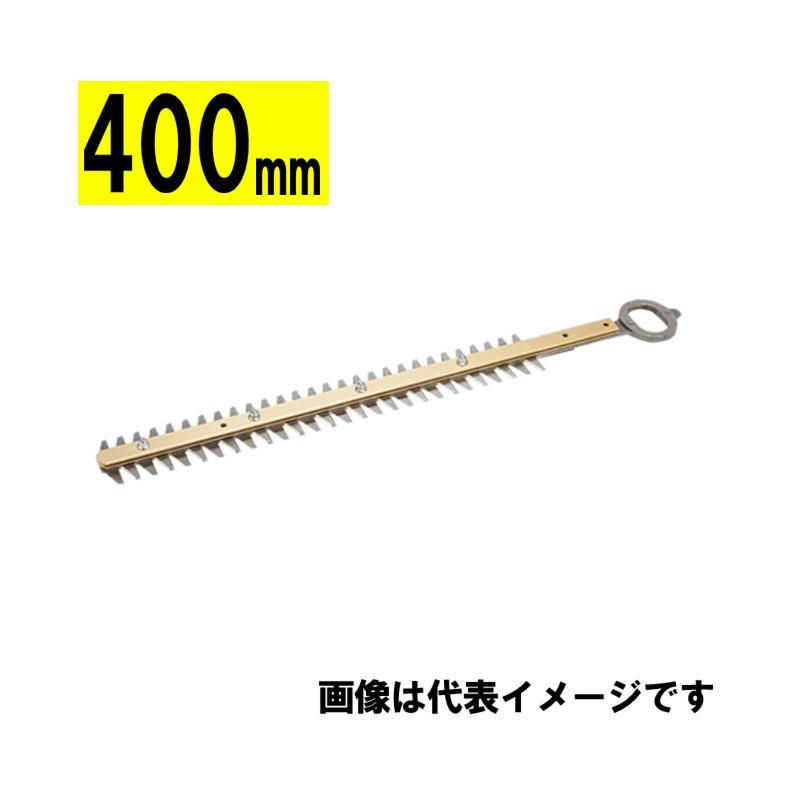 マキタ（makita） A-74697 生垣バリカン用替刃 400mm (シャーブレード
