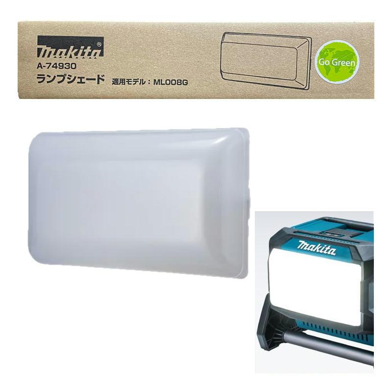 光beauty マキタ（makita） A-74930 ランプシェード (ML008G用) ◇ : 島道具