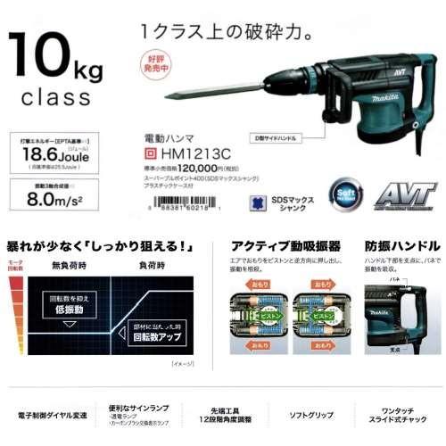 マキタ 電動ハンマー HM1213C SDSマックスシャンク ◇ : 島道具 マキタ 電動ハンマー HM1213C SDSマックスシャンク ◇ : 島道具
