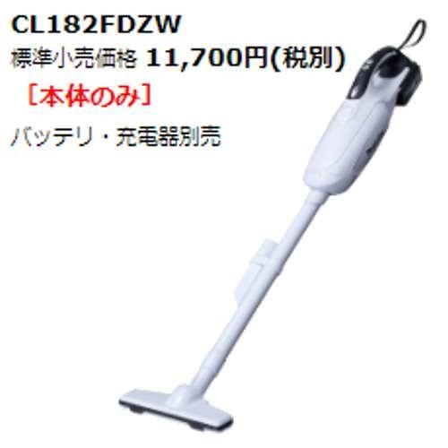 マキタ CL182FDZW(白)充電式クリーナー(掃除機)18V(※本体のみ マキタ CL182FDZW(白)充電式クリーナー(掃除機)18V(※本体のみ