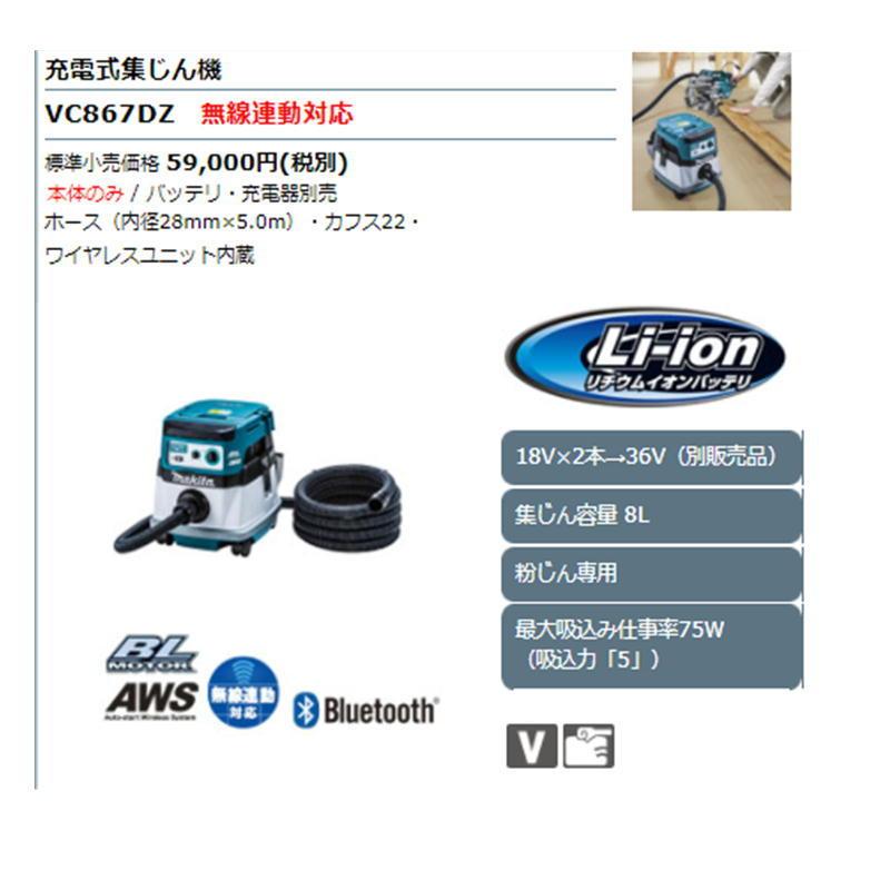 マキタ（makita） VC867DZ 充電式集じん機(粉じん専用・無線連動対応