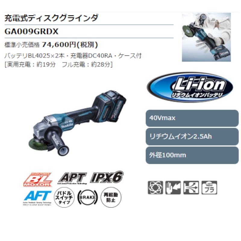 マキタ GA009GRDX 100mm充電式ディスクグラインダ(パドルスイッチ＋ブレーキ) 40Vmax(2.5Ah) セット品 コードレス｜shimadougu｜02