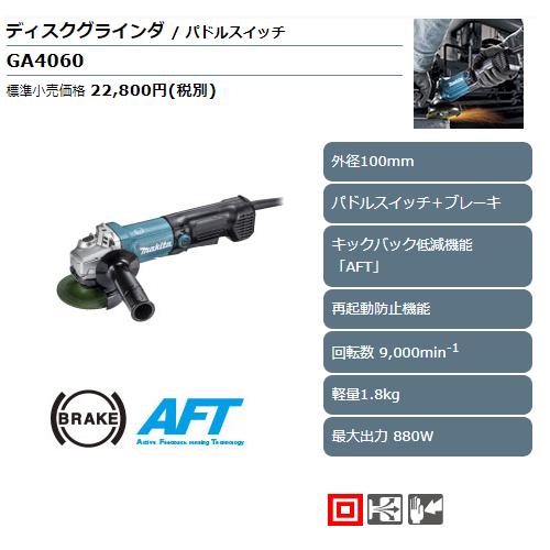 マキタ GA4060 100mmディスクグラインダ(パドルスイッチ+ マキタ GA4060 100mmディスクグラインダ(パドルスイッチ+
