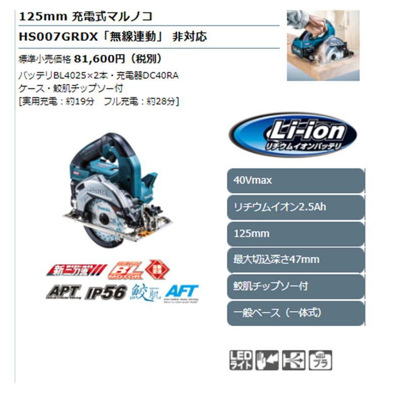 マキタ HS007GRDX(青) 125mm充電式マルノコ(鮫肌チップソー付) 40Vmax(2.5Ah) セット品 一般ベース(一体式)(無線連動非対応) コードレス｜shimadougu｜02