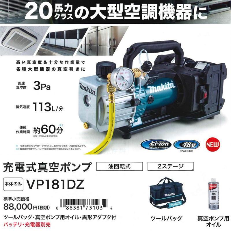 マキタ VP181DZ 充電式真空ポンプ 36V(18Vを2個差し) (※本体のみ マキタ VP181DZ 充電式真空ポンプ 36V(18Vを2個差し) (※本体のみ