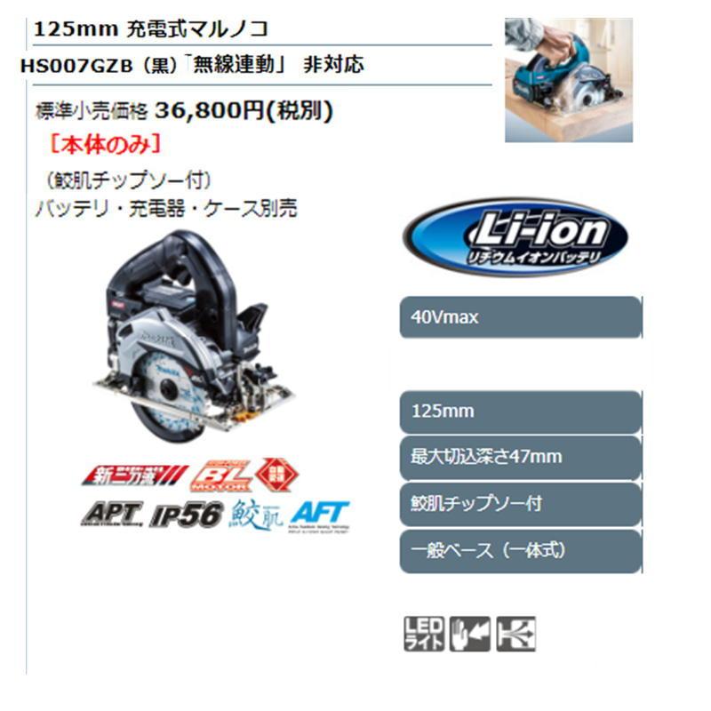 マキタ HS007GZB(黒) 125mm充電式マルノコ(鮫肌チップソー付 マキタ HS007GZB(黒) 125mm充電式マルノコ(鮫肌チップソー付