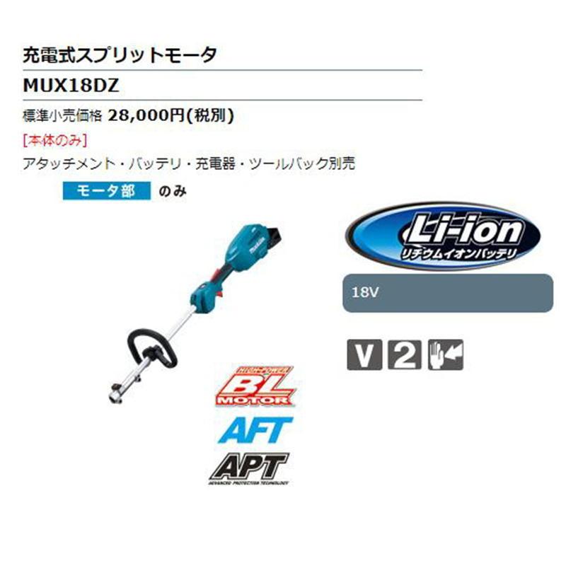 マキタ（makita） MUX18DZ 充電式スプリットモータ 18V モータ部のみ