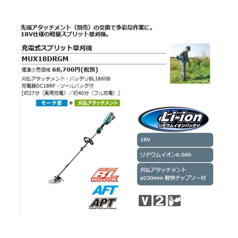 マキタ MUX18DRGM 充電式スプリット草刈機 18V(6.0Ah) セット品 マキタ MUX18DRGM 充電式スプリット草刈機 18V(6.0Ah) セット品