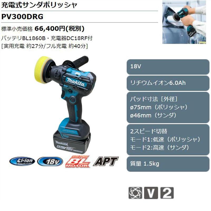 マキタ PV300DRG 80mm充電式サンダポリッシャ 18V セット品(本体 マキタ PV300DRG 80mm充電式サンダポリッシャ 18V セット品(本体