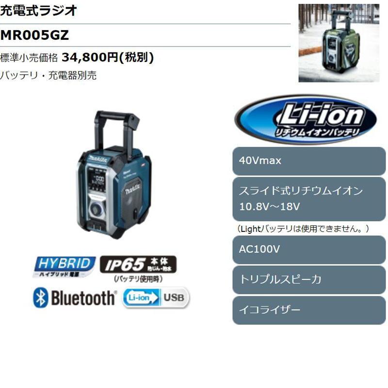 マキタ MR005GZ 充電式ラジオ 40Vmax(青)Bluetooth対応 (本体のみ・AC 