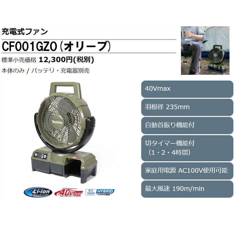 マキタ CF001GZO(オリーブ) 自動首振り機能付き充電式ファン マキタ CF001GZO(オリーブ) 自動首振り機能付き充電式ファン