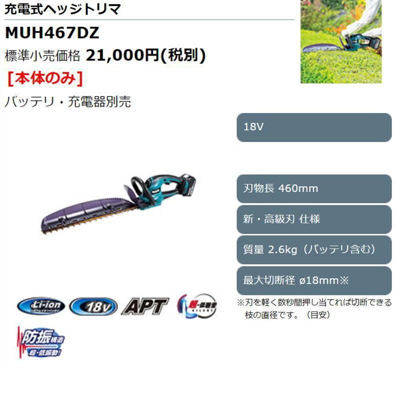 マキタ　MUH467DZ　460mm充電式生垣バリカン　18V　本体のみ　(バッテリ・充電器別売)　コードレス　◆