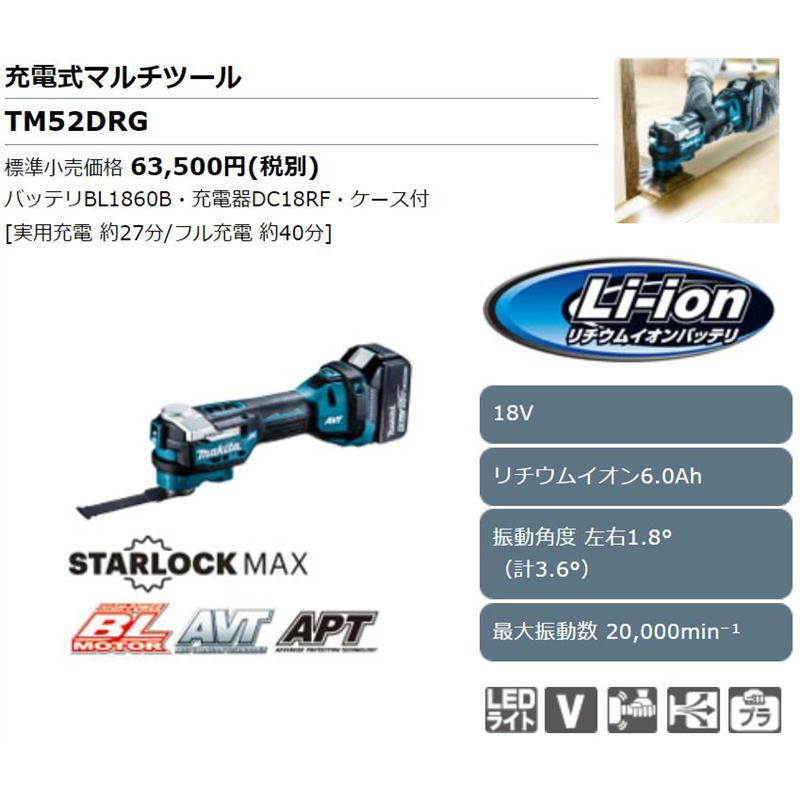 マキタ TM52DRG 充電式マルチツール 18V(6Ah) セット品(スターロック替 
