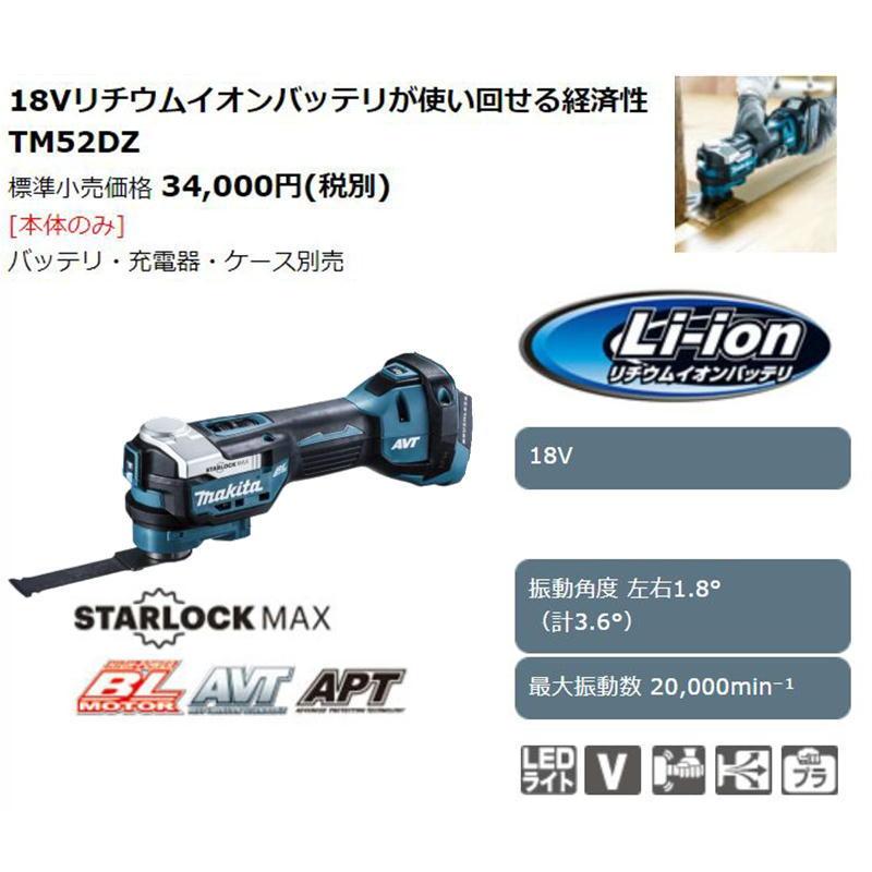 マキタ TM52DZ 充電式マルチツール 18V (本体のみ) (スター マキタ TM52DZ 充電式マルチツール 18V (本体のみ) (スター
