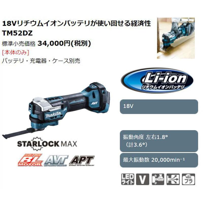 マキタ TM52DZ 充電式マルチツール 18V (本体のみ) (スターロック替刃のみ使用可、OIS規格使用不可) コードレス ◆｜shimadougu｜02