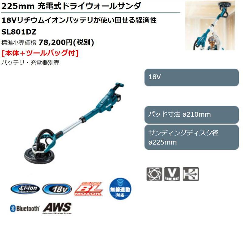 マキタ SL801DZ 225mm充電式ドライウォールサンダ 18V 本体のみ マキタ SL801DZ 225mm充電式ドライウォールサンダ 18V 本体のみ