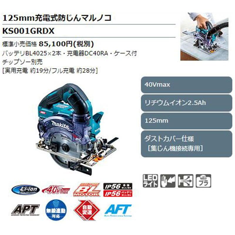 マキタ KS001GRDX 125ｍｍ無線連動充電式防じんマルノコ 40Vmax (2.5Ah) セット品 コードレス ◆｜shimadougu｜02