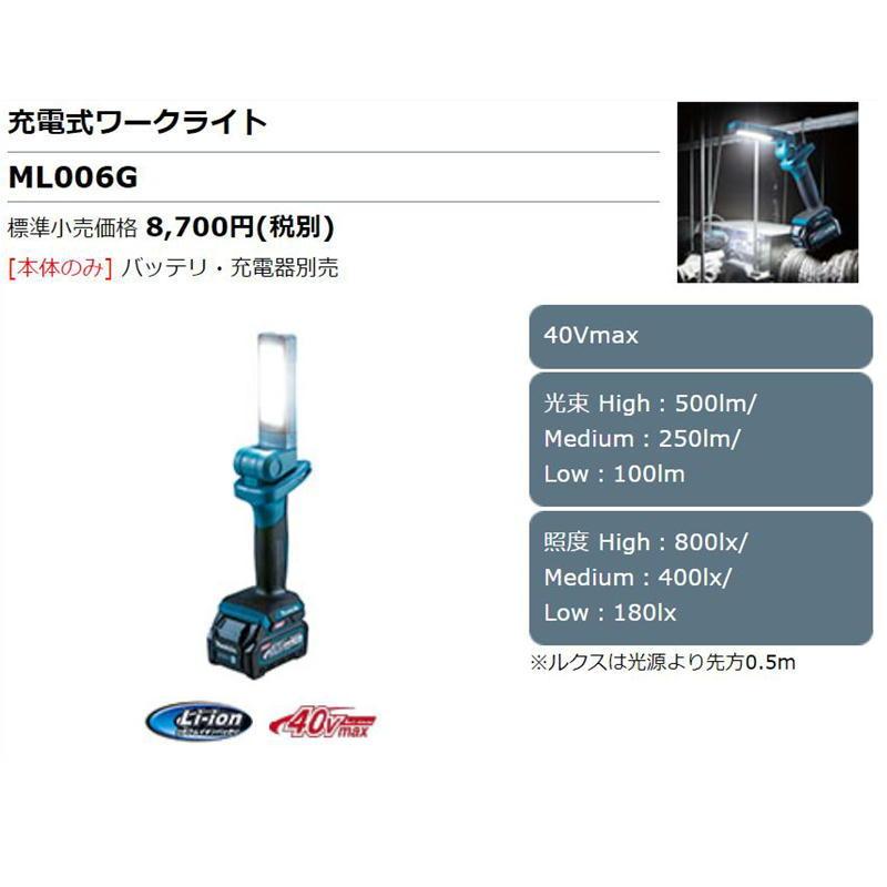 マキタ ML006G 充電式LEDワークライト(40Vmaxバッテリ専用)(※本体のみ 