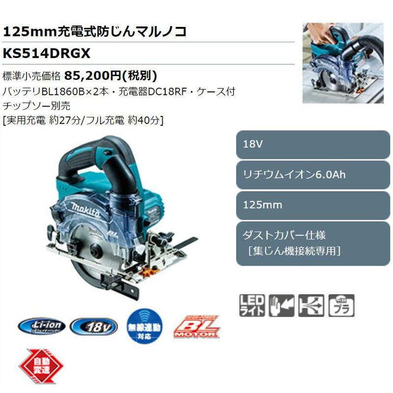 マキタ KS514DRGX 125ｍｍ無線連動充電式防じんマルノコ/ダストカバー