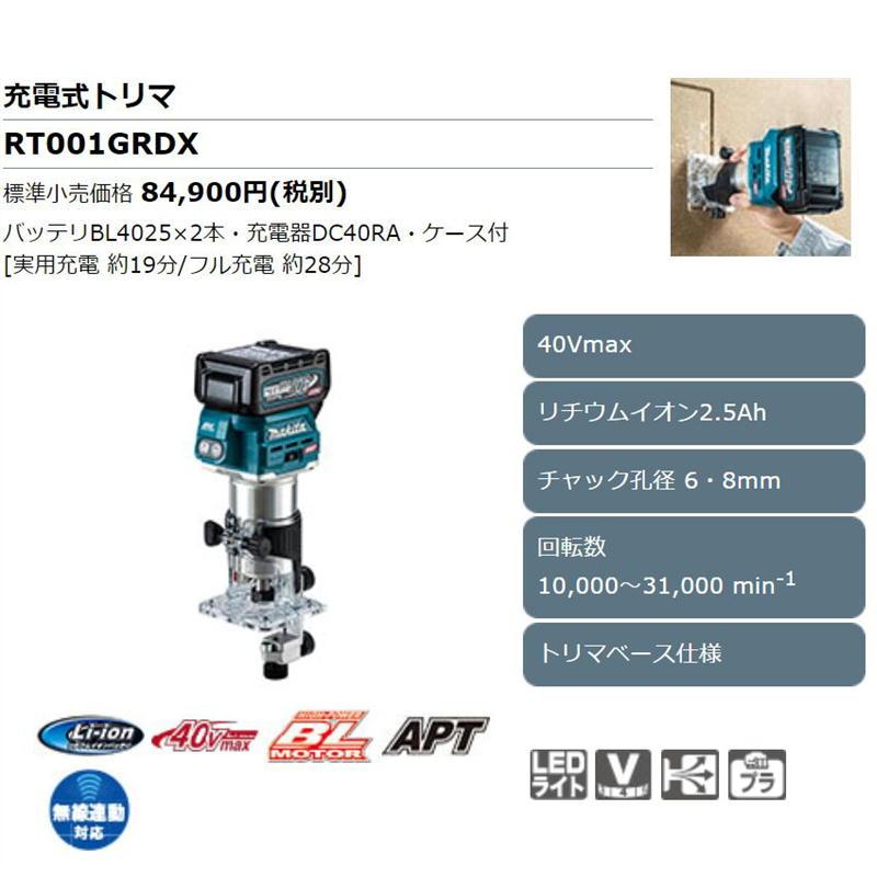 マキタ RT001GRDX 充電トリマ 40Vmax トリマベース仕様 セット品 マキタ RT001GRDX 充電トリマ 40Vmax トリマベース仕様 セット品