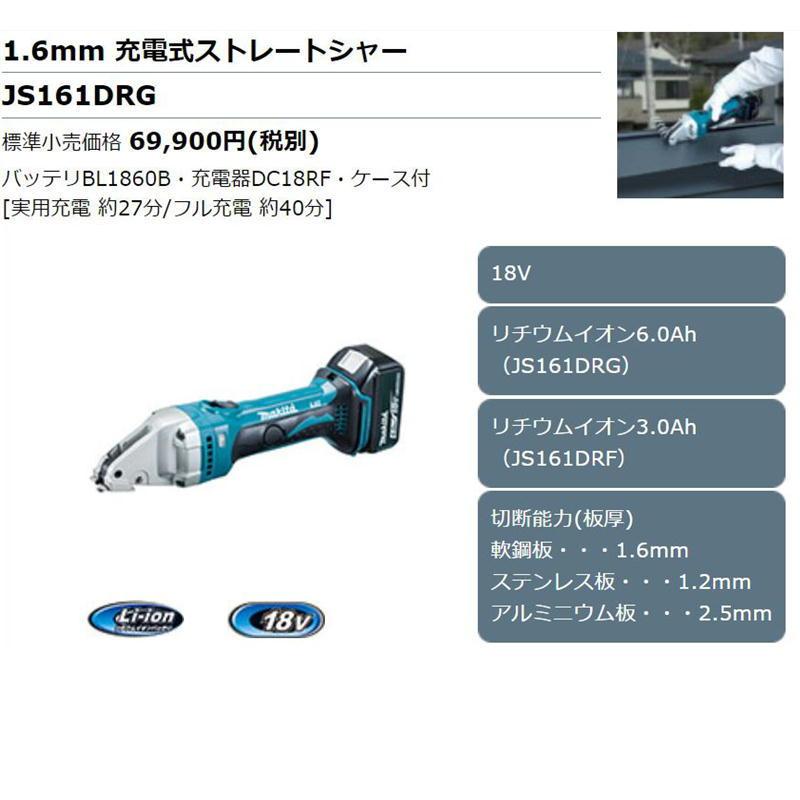 マキタ JS161DRG 充電式ストレートシャー 18Vセット品(本体・バッテリーBL1860B・充電器・ケース付き) コードレス ◆｜shimadougu｜02