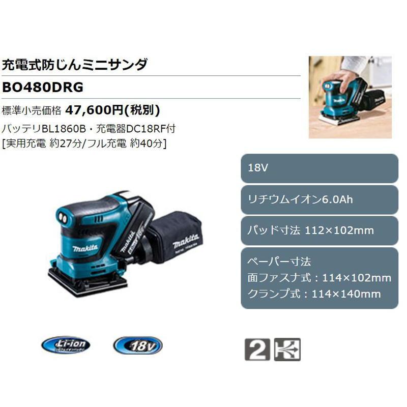 マキタ BO480DRG 充電式防じんミニサンダ 18V(6.0Ah) セット品 マキタ BO480DRG 充電式防じんミニサンダ 18V(6.0Ah) セット品