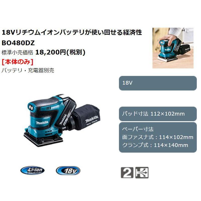 マキタ（makita） BO480DZ 充電式防じんミニサンダ 18V 本体のみ