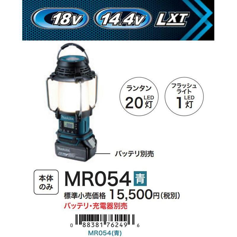 57％以上節約マキタ MR054 充電式ランタン付ラジオ コードレス ◇ 18V・14.4V対応 (充電器・バッテリー別売) 建築、建設用 