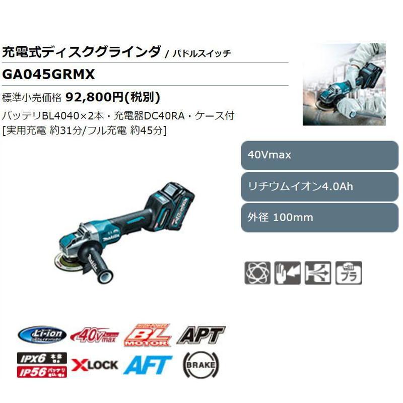 マキタ（makita） GA045GRMX 充電式グラインダー100mm(パドルスイッチ 