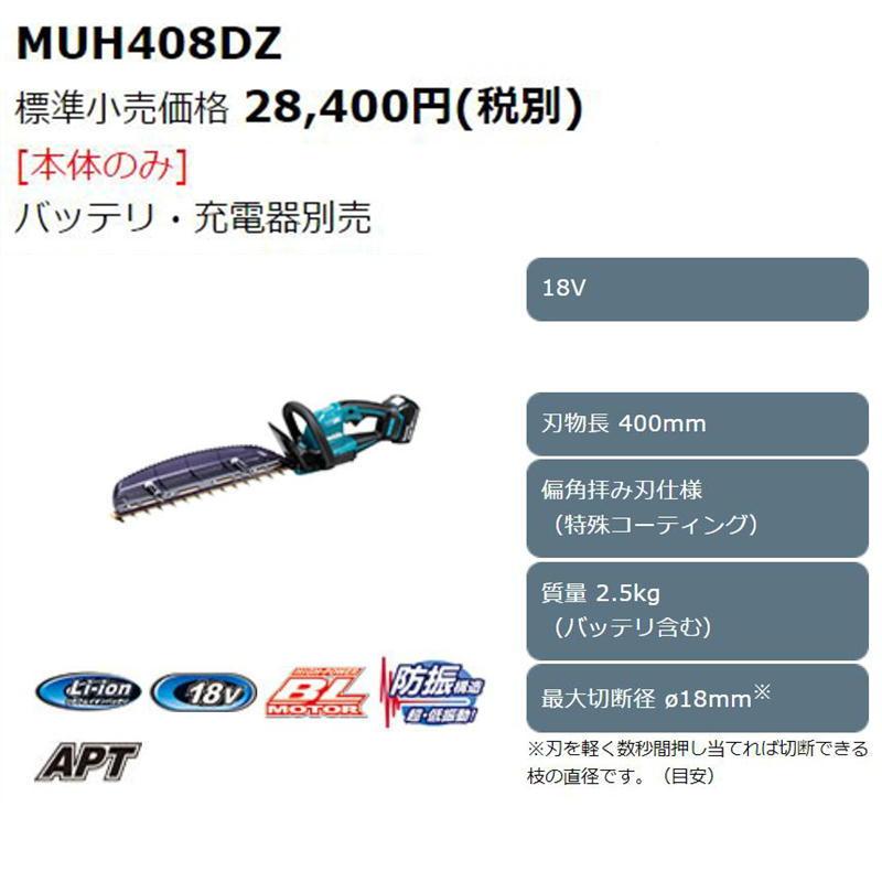 マキタ　MUH408DZ　400mm充電式生垣バリカン (18V/本体のみ) マキタ MUH408DZ 400mm充電式生垣バリカン (18V/本体のみ) (バッテリ