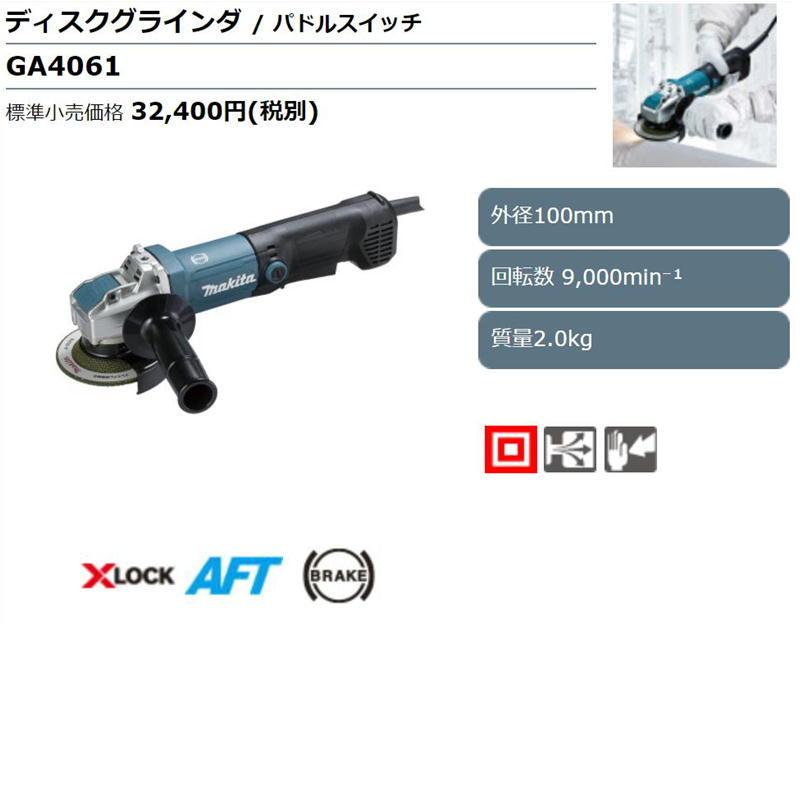 マキタ GA4061 100mmディスクグラインダー (X-LOCK・パドル マキタ GA4061 100mmディスクグラインダー (X-LOCK・パドル