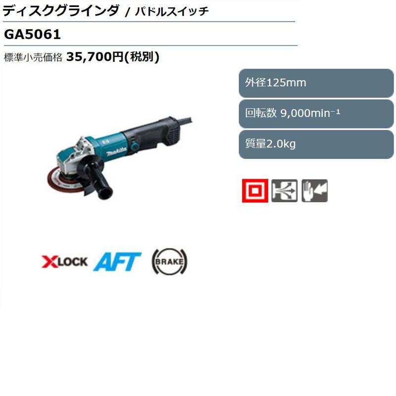 マキタ GA5061 ディスクグラインダ 125mm 中古美品 コード式 X マキタ GA5061 ディスクグラインダ 125mm 中古美品 コード式 X