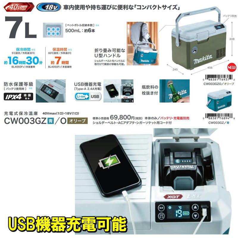 マキタ CW003GZO 充電式保冷温庫コンパクトサイズ(車載用 マキタ CW003GZO 充電式保冷温庫コンパクトサイズ(車載用