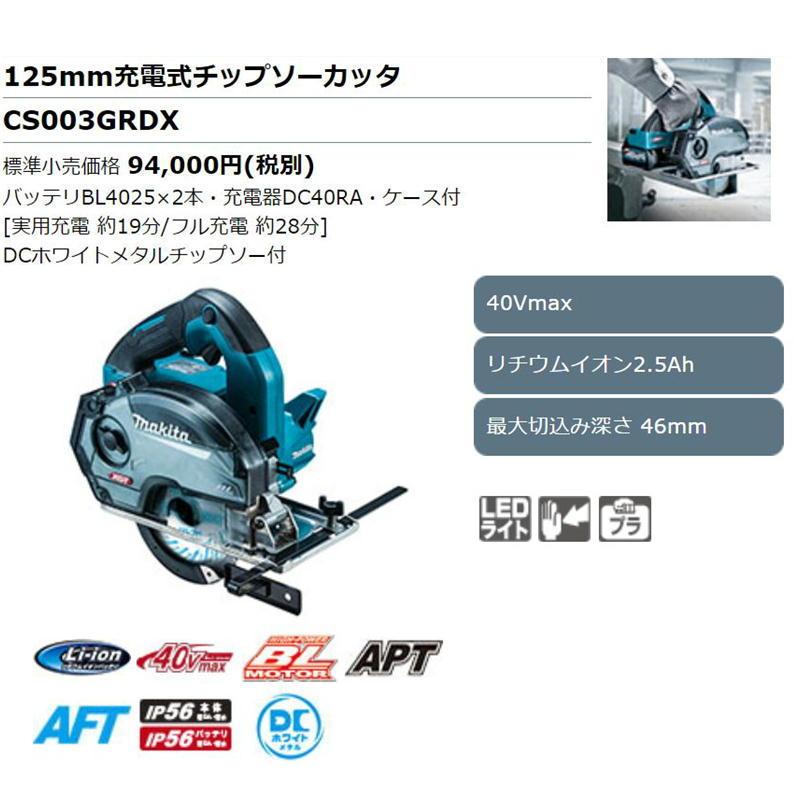 マキタ（makita） CS003GRDX 125mm充電式チップソーカッター 40Vmax 