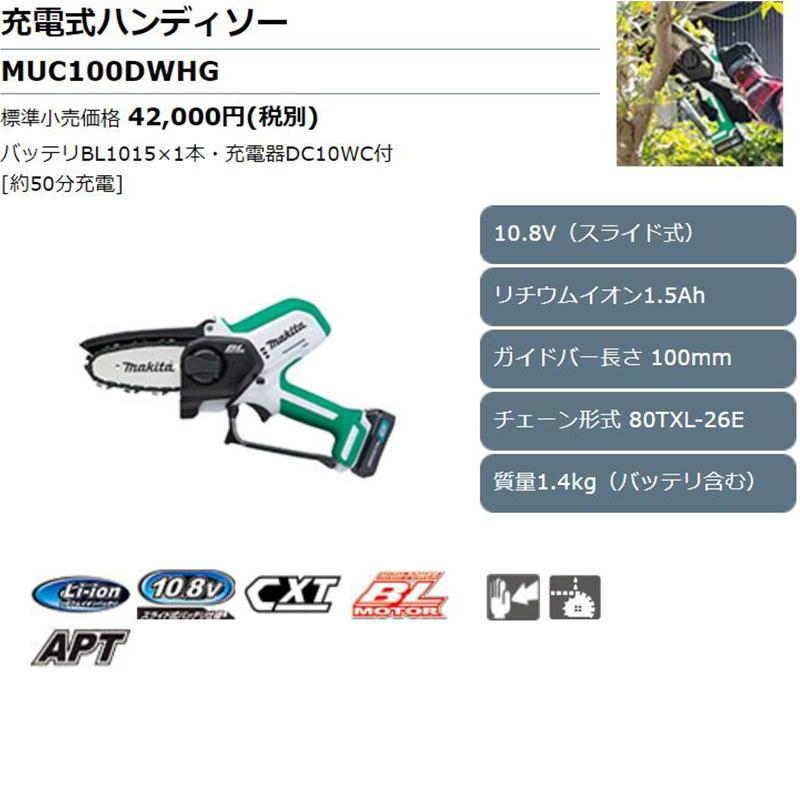 マキタ MUC100DWHG 100mm充電式ハンディソー 10.8V セット品 マキタ MUC100DWHG 100mm充電式ハンディソー 10.8V セット品