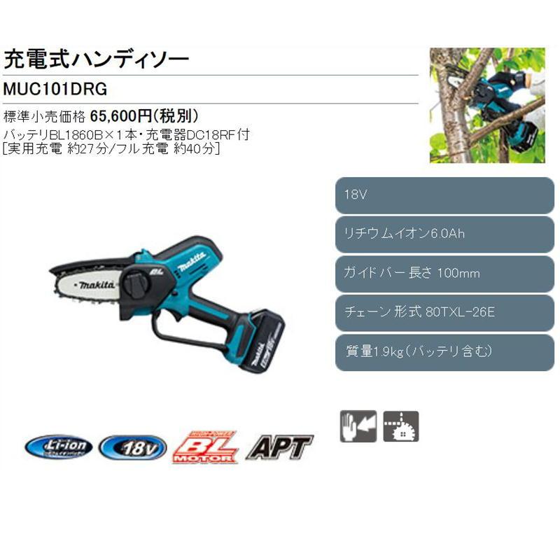 マキタ MUC101DRG 100mm充電式ハンディソー 18V(6.0Ah) セット品 マキタ MUC101DRG 100mm充電式ハンディソー 18V(6.0Ah) セット品