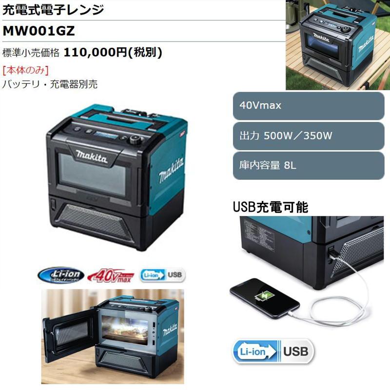 マキタ MW001GZ 充電式電子レンジ 40Vmax 本体のみ(充電器 マキタ MW001GZ 充電式電子レンジ 40Vmax 本体のみ(充電器