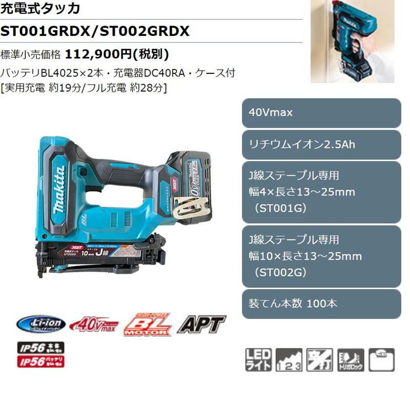 マキタ（makita） ST002GRDX 充電式タッカ [J線ステープル幅10mm用 