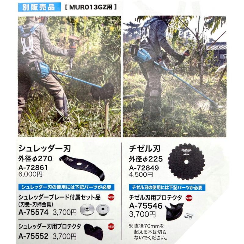 マキタ MUR013GZ 充電草刈機・シュレッダー刃、チゼル刃対応 マキタ MUR013GZ 充電草刈機・シュレッダー刃、チゼル刃対応