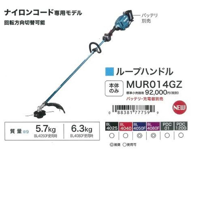 マキタ　MUR014GZ　充電草刈機・ナイロンコード専用モデル　本体のみ(充電器・バッテリー別売)　コードレス　40Vmax　◆