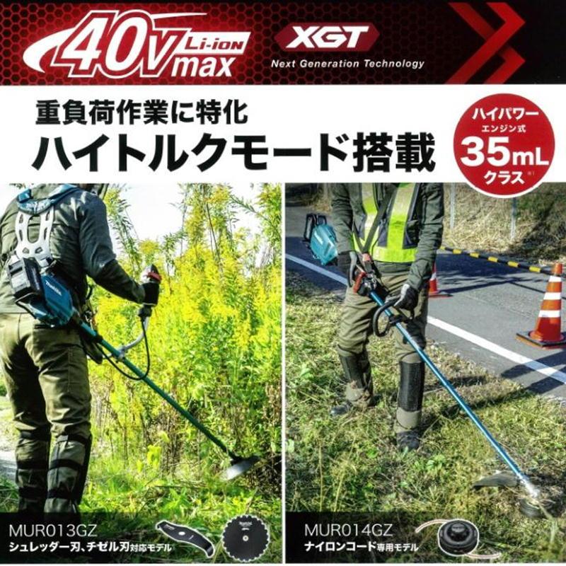 マキタ MUR014GZ 充電草刈機・ナイロンコード専用モデル 40Vmax マキタ MUR014GZ 充電草刈機・ナイロンコード専用モデル 40Vmax
