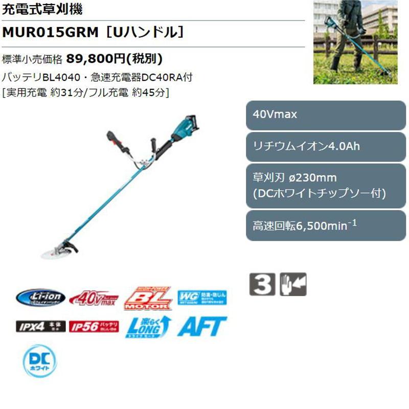 マキタ MUR015GRM 充電式草刈り機 40Vmax セット品(本体・BL4040 マキタ MUR015GRM 充電式草刈り機 40Vmax セット品(本体・BL4040