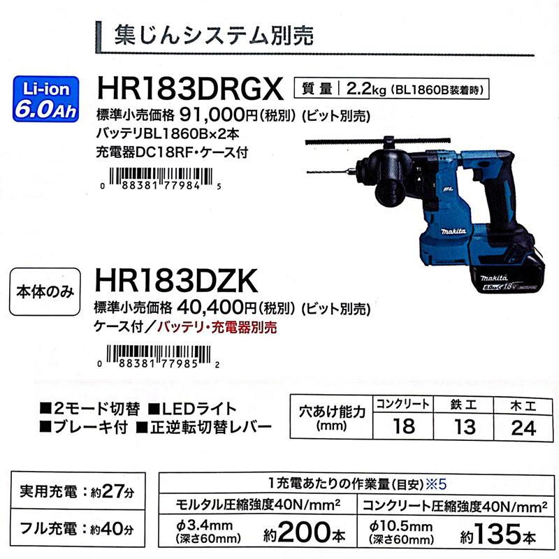 マキタ HR183DRGX 18mm充電式ハンマドリル 18V セット品(本体 マキタ HR183DRGX 18mm充電式ハンマドリル 18V セット品(本体