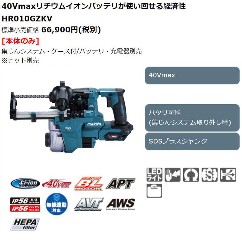 マキタ HR010GZKV 20mm充電式ハンマドリル 40Vmax (青) 本体のみ(充電器・バッテリー別売) (集じんシステム付・ハツリ作業可能・SDSプラスシャンク) ◆｜shimadougu｜02