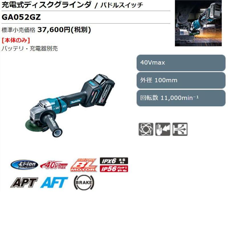 マキタ GA052GZ 100mm充電式ディスクグラインダ 40Vmax 本体のみ マキタ GA052GZ 100mm充電式ディスクグラインダ 40Vmax 本体のみ