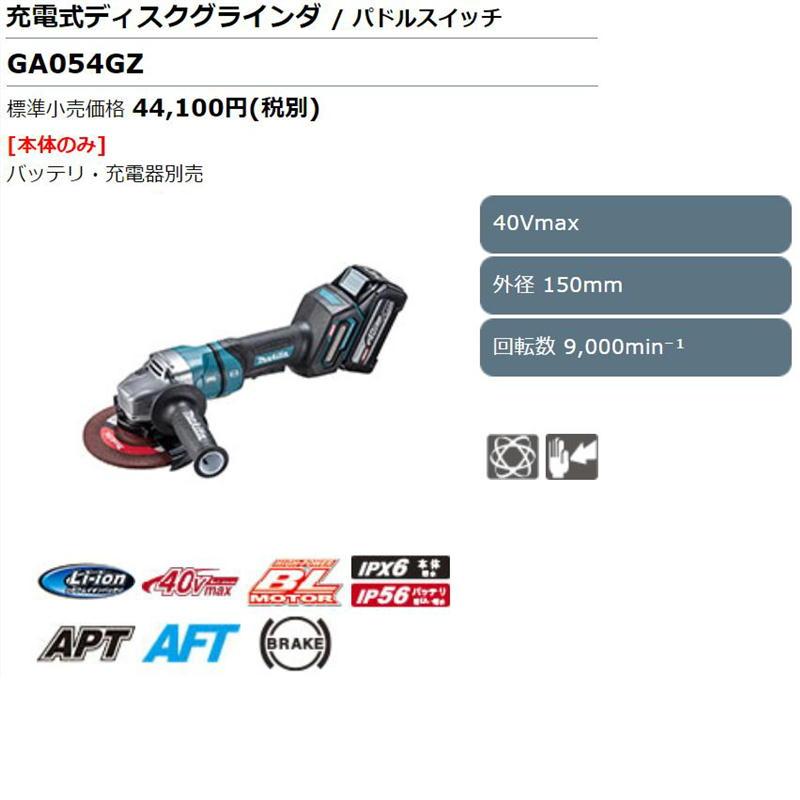 マキタ GA054GZ 150mm充電式ディスクグラインダ 40Vmax 本体のみ マキタ GA054GZ 150mm充電式ディスクグラインダ 40Vmax 本体のみ